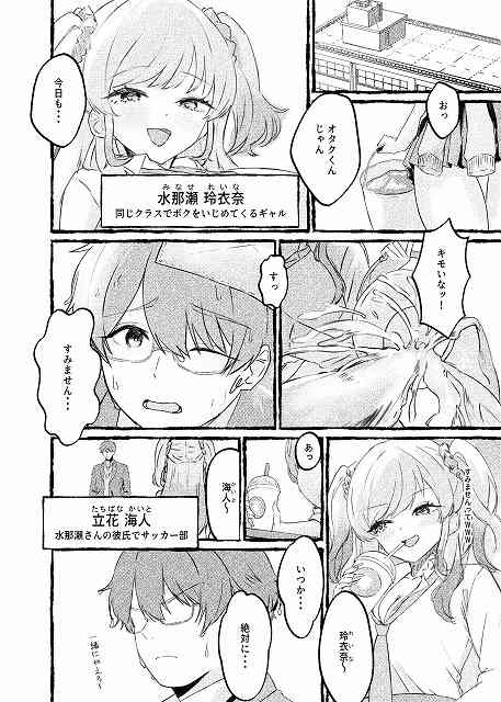 【ボクをいじめるこのギャルを精液催●でNTRます。】ももいろ文学@水那瀬玲衣奈オタクくんじゃん主人公がすみません・・・