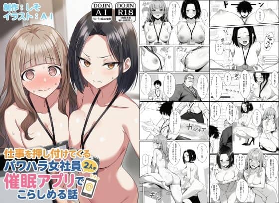 【仕事を押し付けてくるパワハラ女社員2人を催●アプリでこらしめる話】COMICアイル@