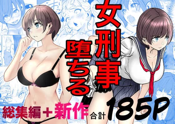 【鬼強女刑事が絶対に負けたく無い父の仇の犯罪者に敗北し堕ちて調教される話  新作＋総集編】キュアマイマイ@