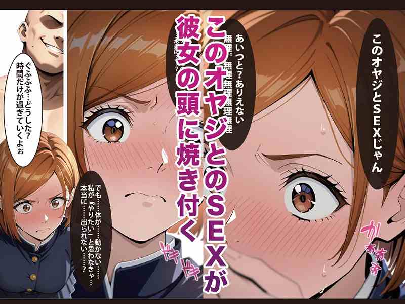 【逆願匣【SEXしないと出られない部屋・釘崎○薔薇編】】げんかん@このオヤジとのSEXが彼女の頭に焼き付く