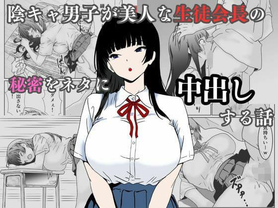 【陰キャ男子が美人な生徒会長の秘密をネタに中出しする話】ハナミズキ@エロ漫画　白い服を来たヒロインの神宮寺麗華