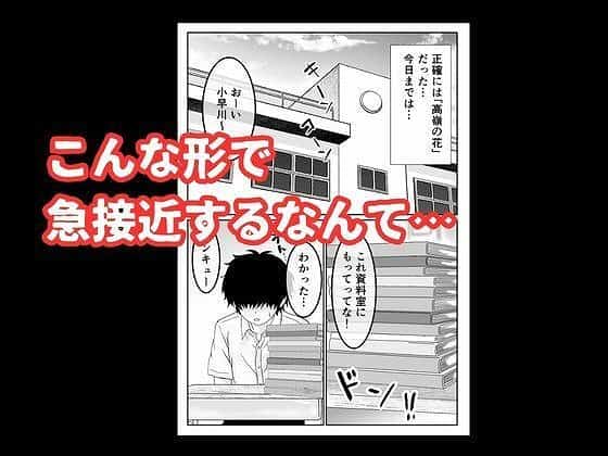 【陰キャ男子が美人な生徒会長の秘密をネタに中出しする話】ハナミズキ@学校のチャイムがキーンコーン　資料室にもっててな　小早川が下をむいている