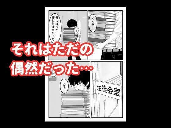 【陰キャ男子が美人な生徒会長の秘密をネタに中出しする話】ハナミズキ@生徒会室に資料を届ける主人公　それはただの偶然だった