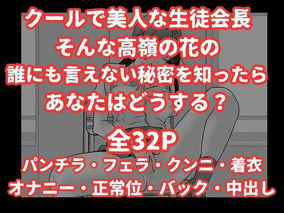 【陰キャ男子が美人な生徒会長の秘密をネタに中出しする話】ハナミズキ@神宮寺麗華のオナニーシーン　全32P