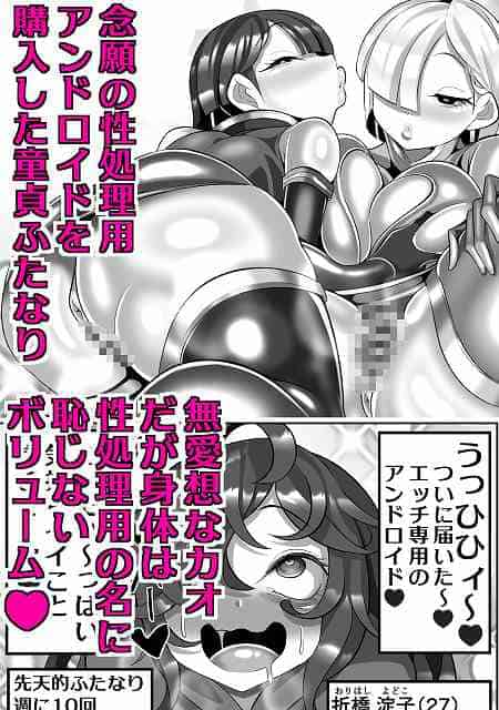 【機械的ふたなり射精管理】まどーふ村@性処理用アンドロイドを購入
折橋淀子は笑っている