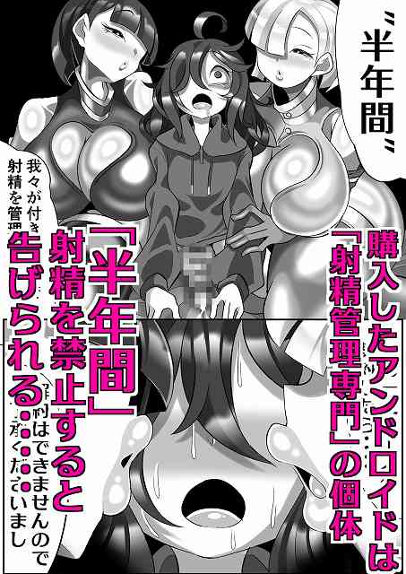 【機械的ふたなり射精管理】まどーふ村@女性二人（アンドロイド）から半年間射精を禁止すると告げられる