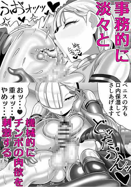 【機械的ふたなり射精管理】まどーふ村@事務的に淡々と　フェラチオをされる