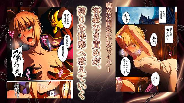 【騎士王調教ッ強●絶頂と触手地獄に壊されるセイバー】くすぐり同人案内所@男性が背後から女性のおっぱいを掴む　容赦なき責めが誇りを快楽へていく