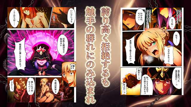 【騎士王調教ッ強●絶頂と触手地獄に壊されるセイバー】くすぐり同人案内所@女性が左目だけ開けふざけるなと口にする　誇り高く拒絶するも