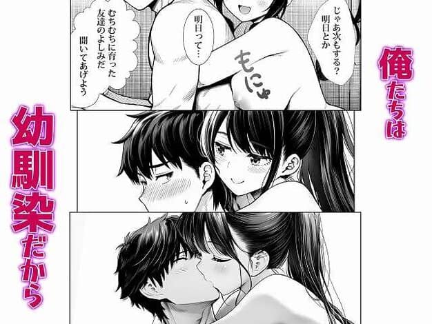 【むっちり成長した幼馴染みと友達セックスする話】夜あくび小隊@男性と女性がキス 俺達は幼馴染だから