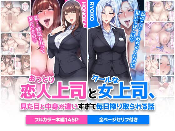 【おっとり恋人上司とクールな女上司、見た目と中身が違いすぎて毎日搾り取られる話】ハレノヒ@エロ漫画