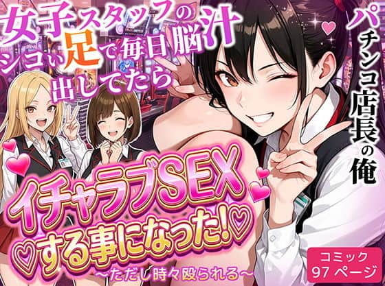 【パチンコ店長の俺。女子スタッフのシコい足で毎日脳汁出してたらイチャラブSEXする事になった！〜ただし時々殴られる〜】ラブリークラフト@エロ漫画-同人誌