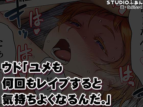 【ウド「ユメも何回もレ●プすると気持ちよくなるんだ。」】STUDIOふあん@ユメも何回もレ◯プすると気持ちよくなるんだ
